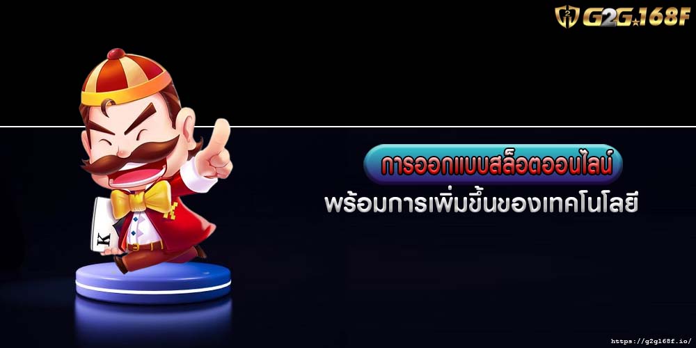 การออกแบบสล็อตออนไลน์ พร้อมการเพิ่มขึ้นของเทคโนโลยี