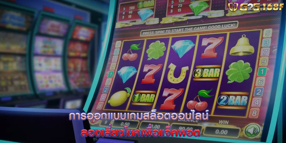 การออกแบบเกมสล็อตออนไลน์ ลองเสี่ยงโชคเพื่อแจ็คพอต