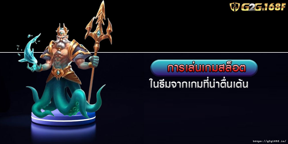 การเล่นเกมสล็อต ในธีมจากเกมที่น่าตื่นเต้น