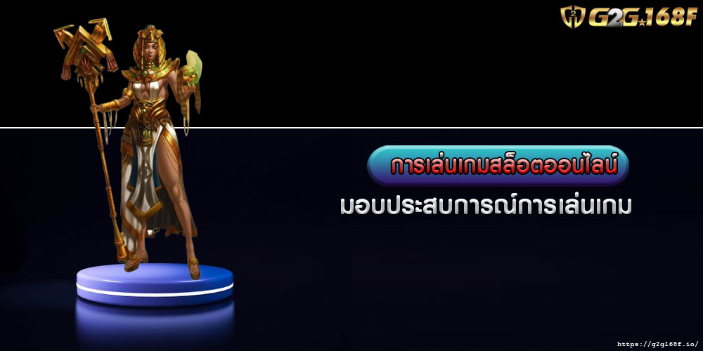 การเล่นเกมสล็อตออนไลน์ มอบประสบการณ์การเล่นเกม