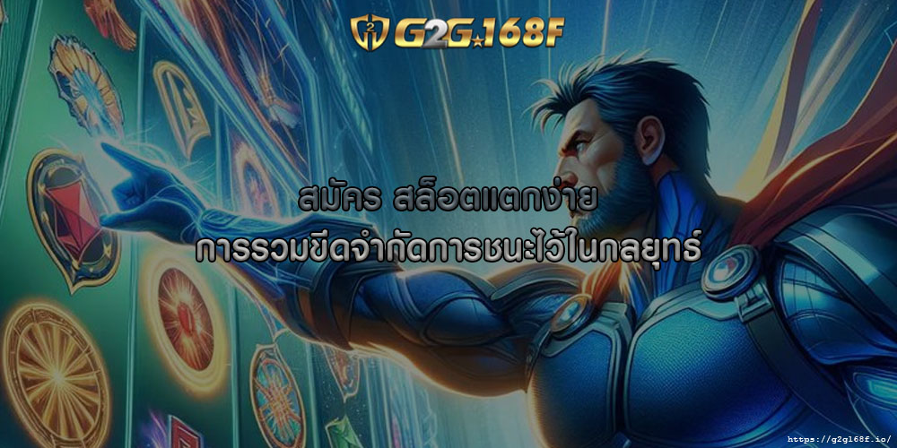 สมัคร สล็อตแตกง่าย การรวมขีดจำกัดการชนะไว้ในกลยุทธ์