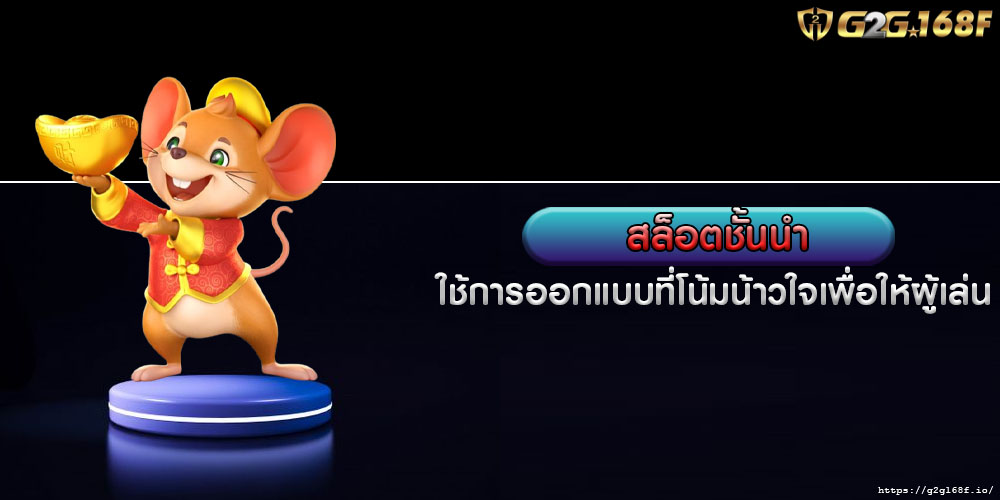 สล็อตชั้นนำ ใช้การออกแบบที่โน้มน้าวใจเพื่อให้ผู้เล่น