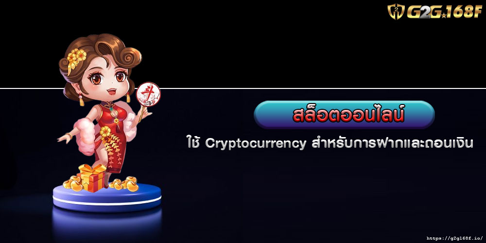 สล็อตออนไลน์ ใช้ Cryptocurrency สำหรับการฝากและถอนเงิน