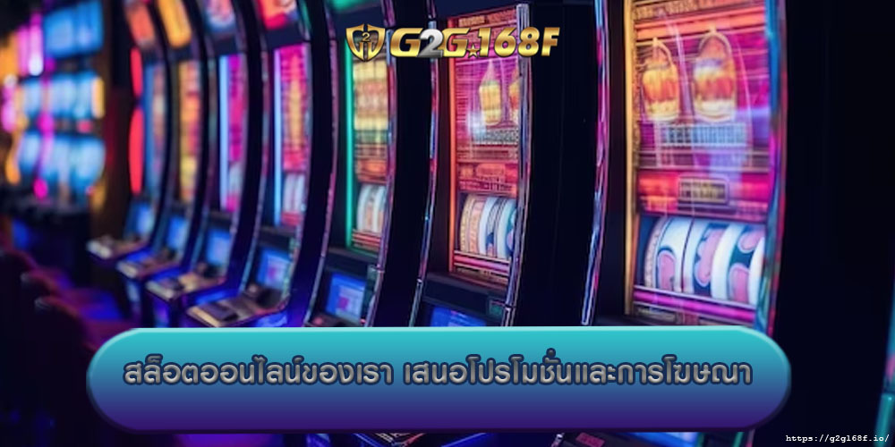 สล็อตออนไลน์ของเรา เสนอโปรโมชั่นและการโฆษณา