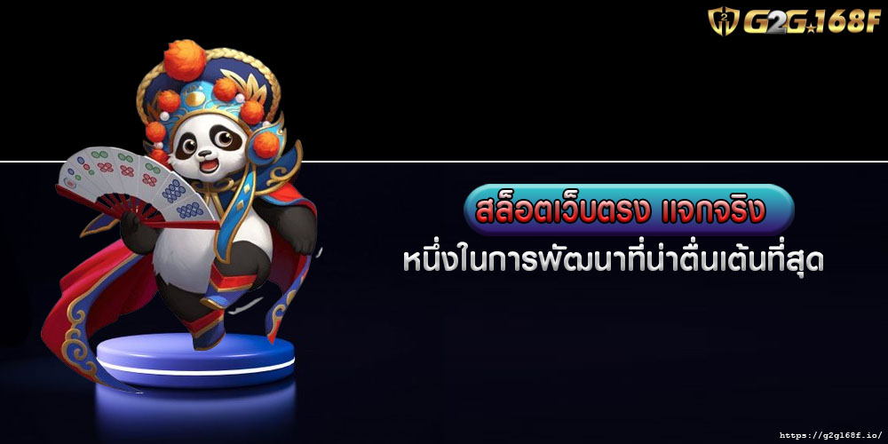 สล็อตเว็บตรง แจกจริง หนึ่งในการพัฒนาที่น่าตื่นเต้นที่สุด