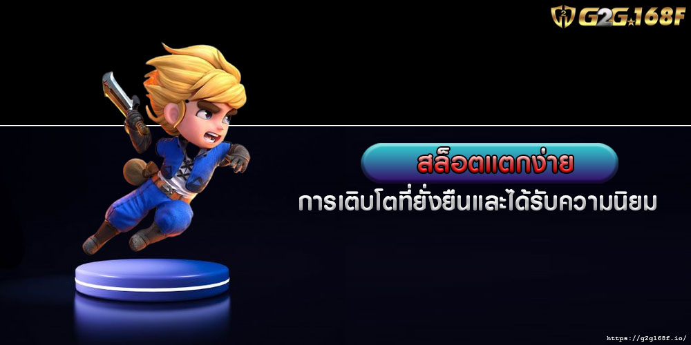 สล็อตแตกง่าย การเติบโตที่ยั่งยืนและได้รับความนิยม