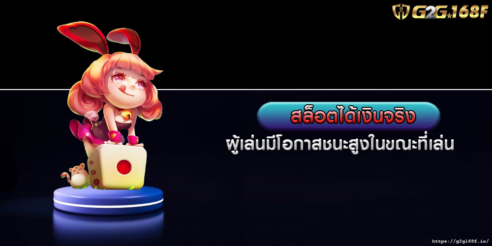 สล็อตได้เงินจริง ผู้เล่นมีโอกาสชนะสูงในขณะที่เล่น