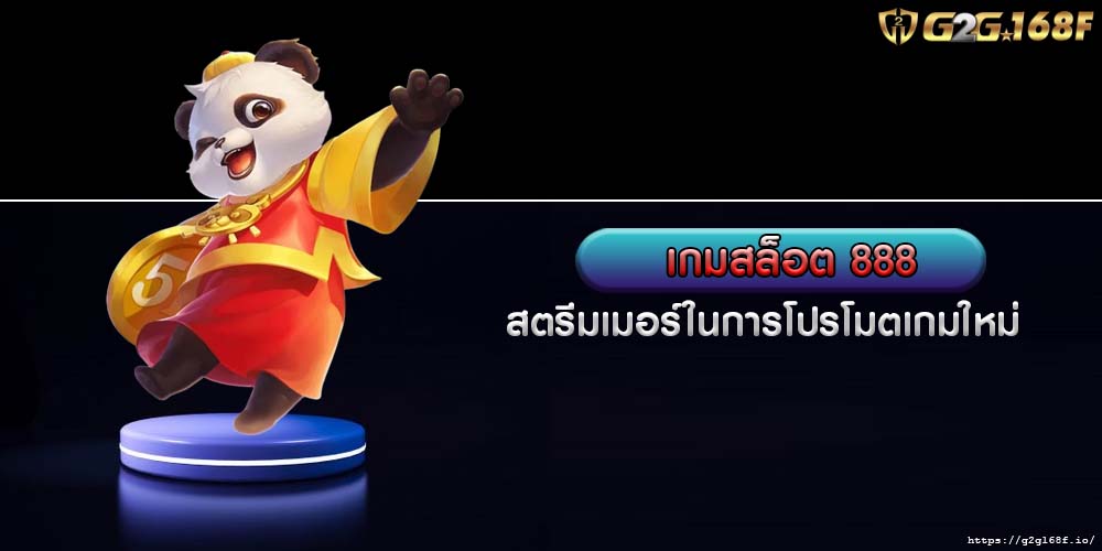 เกมสล็อต 888 สตรีมเมอร์ในการโปรโมตเกมใหม่