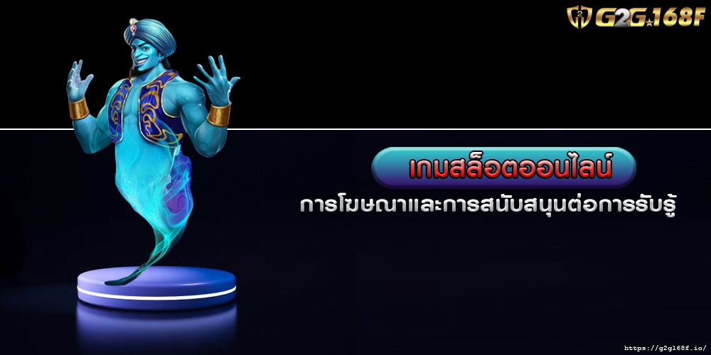 เกมสล็อตออนไลน์ การโฆษณาและการสนับสนุนต่อการรับรู้