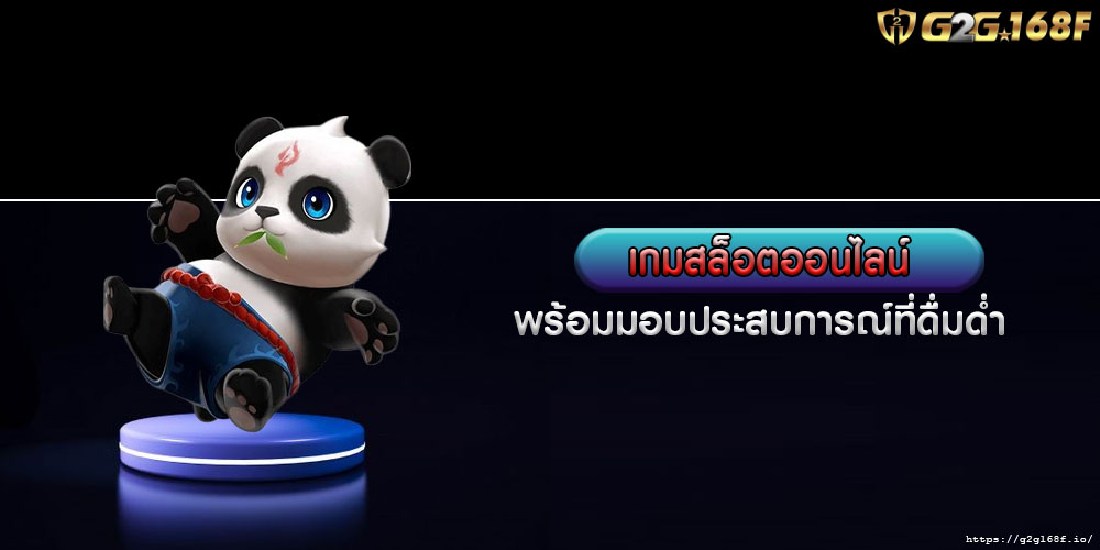 เกมสล็อตออนไลน์ พร้อมมอบประสบการณ์ที่ดื่มด่ำ