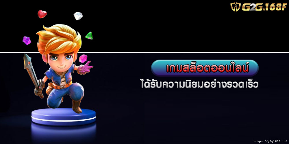 เกมสล็อตออนไลน์ ได้รับความนิยมอย่างรวดเร็ว