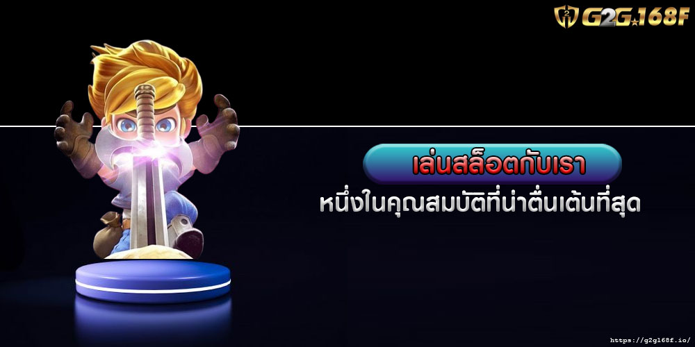 เล่นสล็อตกับเรา หนึ่งในคุณสมบัติที่น่าตื่นเต้นที่สุด