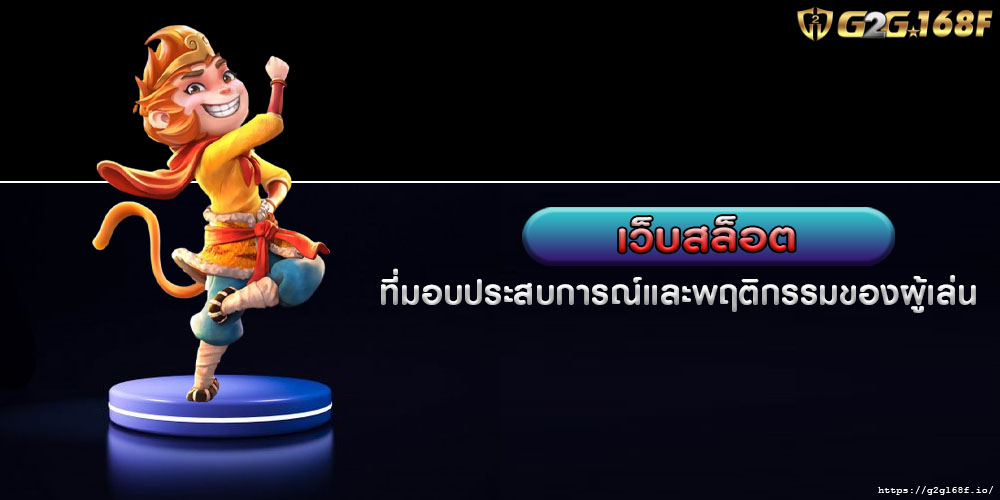 เว็บสล็อต ที่มอบประสบการณ์และพฤติกรรมของผู้เล่น