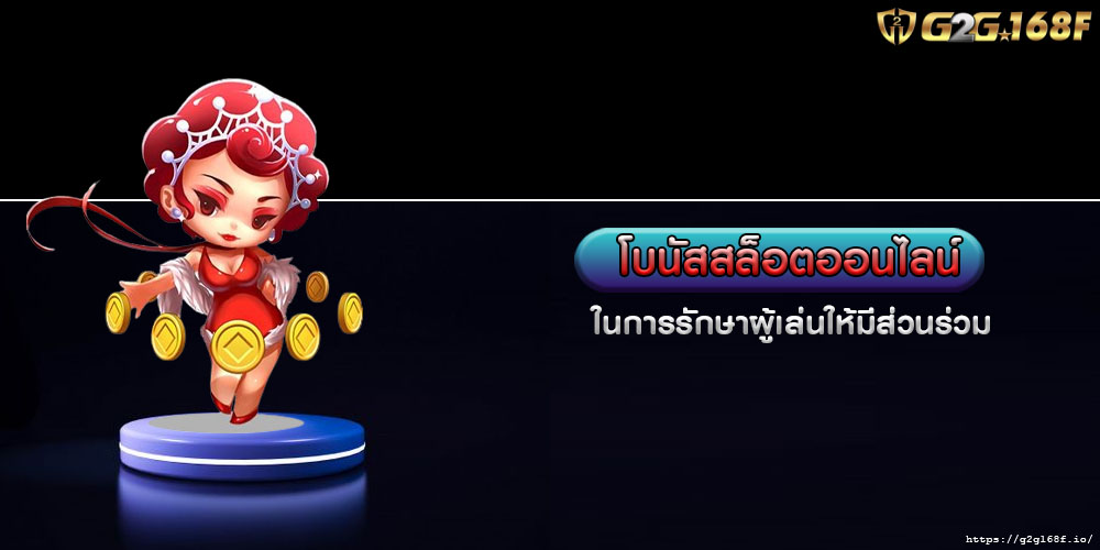 โบนัสสล็อตออนไลน์ ในการรักษาผู้เล่นให้มีส่วนร่วม