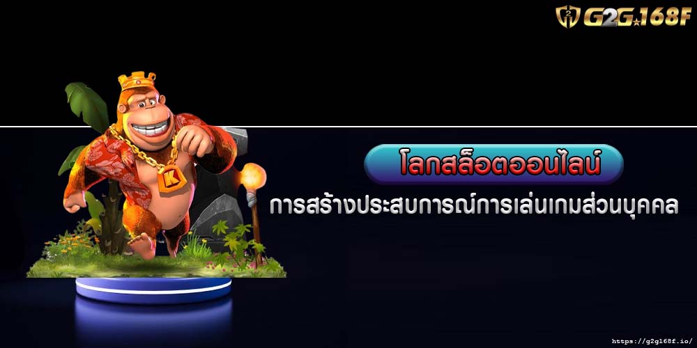 โลกสล็อตออนไลน์ การสร้างประสบการณ์การเล่นเกมส่วนบุคคล