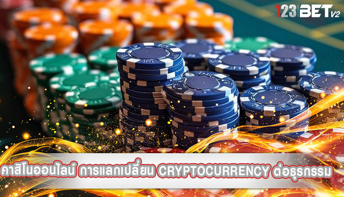 คาสิโนออนไลน์ การแลกเปลี่ยน Cryptocurrency ต่อธุรกรรม