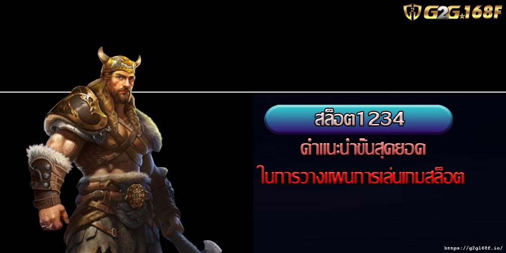 สล็อต1234 คำแนะนำขั้นสุดยอดในการวางแผนการเล่นเกมสล็อต