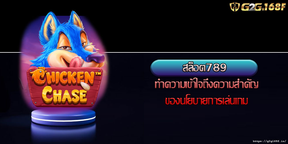 สล็อต789 ทำความเข้าใจถึงความสำคัญของนโยบายการเล่นเกม