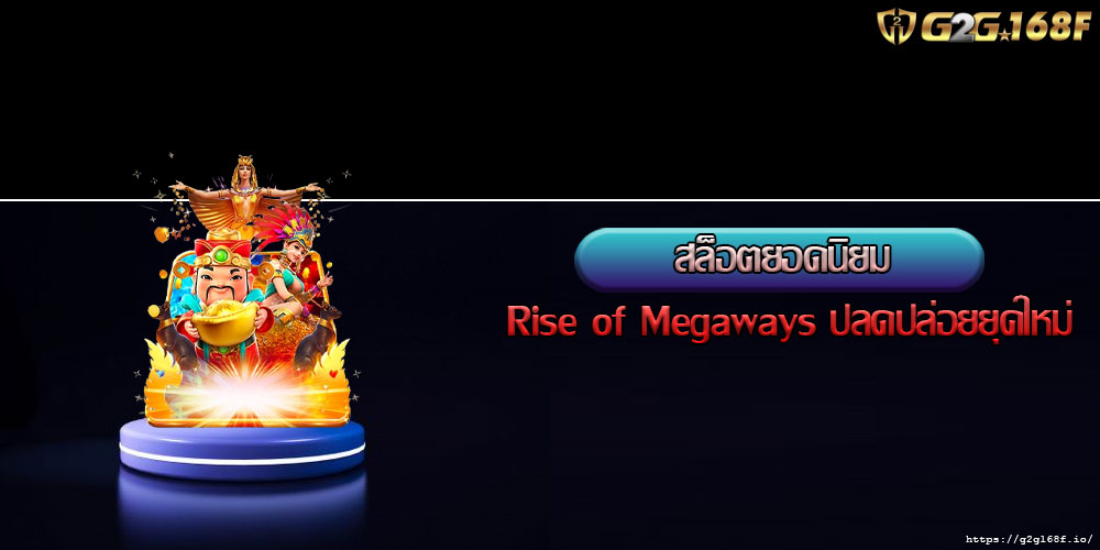 สล็อตยอดนิยม Rise of Megaways ปลดปล่อยยุคใหม่