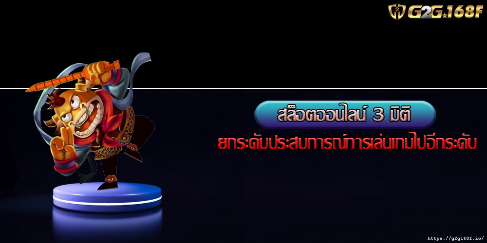 สล็อตออนไลน์ 3 มิติ ยกระดับประสบการณ์การเล่นเกมไปอีกระดับ