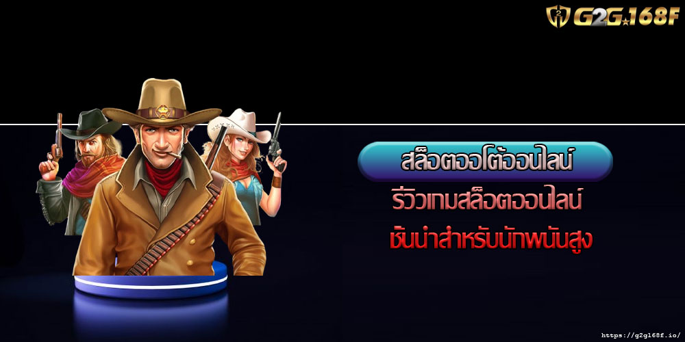 สล็อตออโต้ออนไลน์ รีวิวเกมสล็อตออนไลน์ชั้นนำสำหรับนักพนันสูง