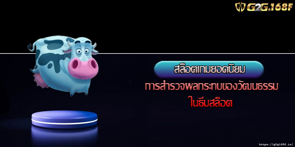 สล็อตเกมยอดนิยม การสำรวจผลกระทบของวัฒนธรรมในธีมสล็อต