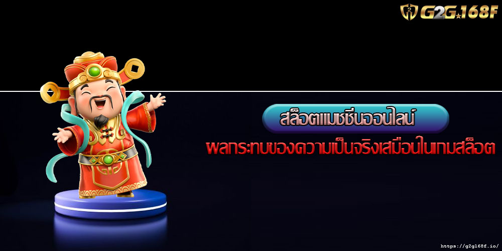 สล็อตแมชชีนออนไลน์ ผลกระทบของความเป็นจริงเสมือนในเกมสล็อต