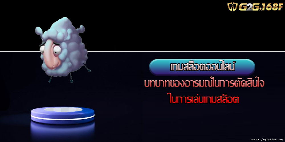 เกมสล็อตออนไลน์ บทบาทของอารมณ์ในการตัดสินใจในการเล่นเกมสล็อต