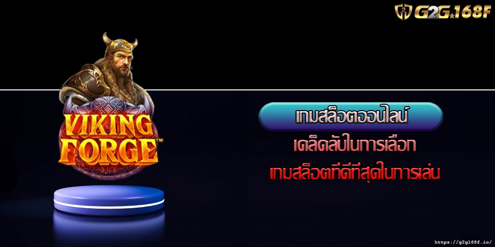 เกมสล็อตออนไลน์ เคล็ดลับในการเลือกเกมสล็อตที่ดีที่สุดในการเล่น