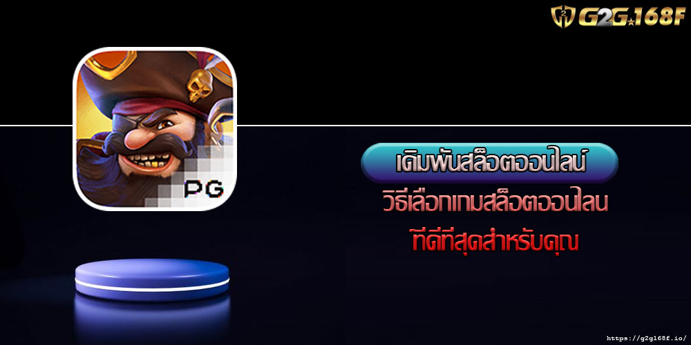 เดิมพันสล็อตออนไลน์ วิธีเลือกเกมสล็อตออนไลน์ที่ดีที่สุดสำหรับคุณ