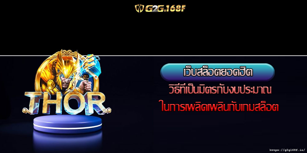 เว็บสล็อตยอดฮิต วิธีที่เป็นมิตรกับงบประมาณในการเพลิดเพลินกับเกมสล็อต