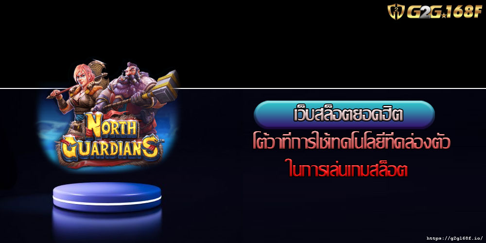 เว็บสล็อตยอดฮิต โต้วาทีการใช้เทคโนโลยีที่คล่องตัวในการเล่นเกมสล็อต