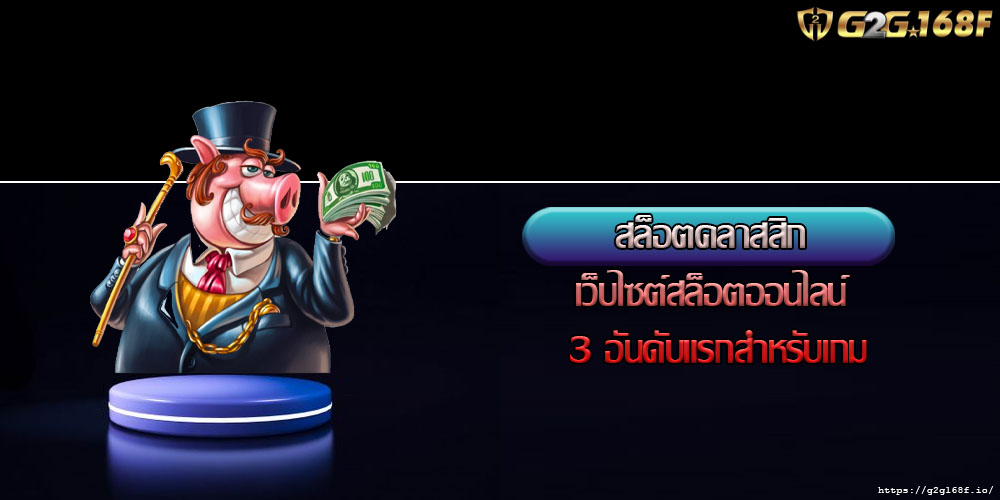 สล็อตคลาสสิก เว็บไซต์สล็อตออนไลน์ 3 อันดับแรกสำหรับเกม