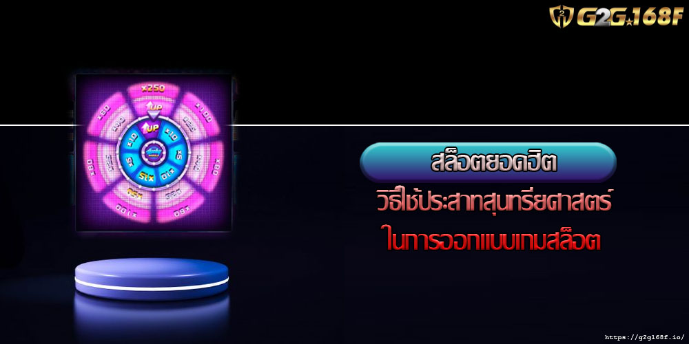 สล็อตยอดฮิต วิธีใช้ประสาทสุนทรียศาสตร์ในการออกแบบเกมสล็อต