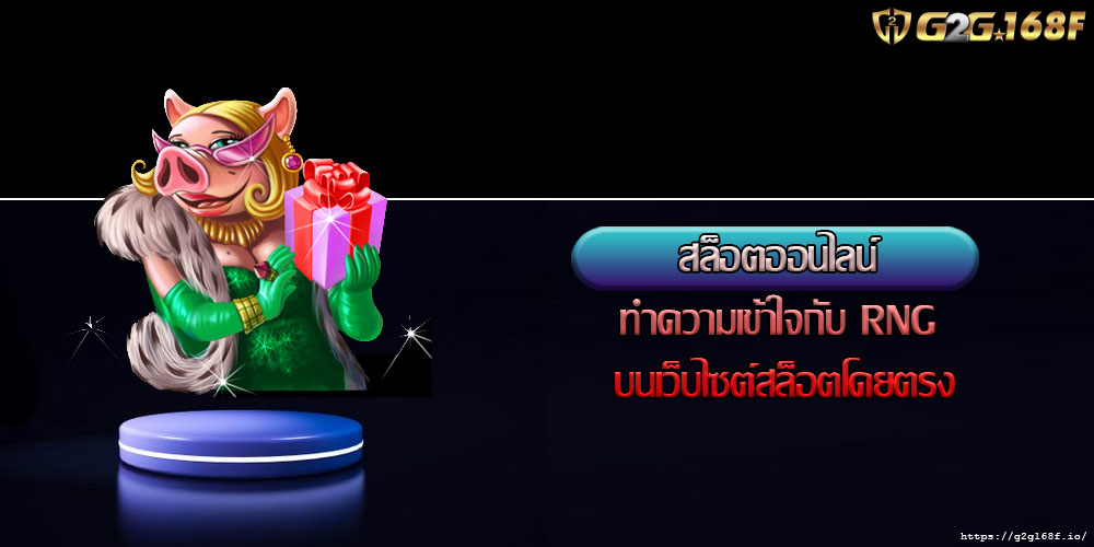 สล็อตออนไลน์ ทำความเข้าใจกับ RNG บนเว็บไซต์สล็อตโดยตรง