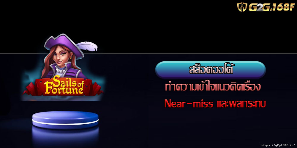 สล็อตออโต้ ทำความเข้าใจแนวคิดเรื่อง Near-miss และผลกระทบ