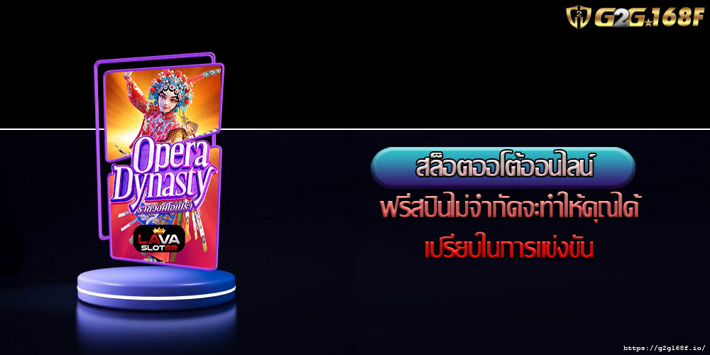 สล็อตออโต้ออนไลน์ ฟรีสปินไม่จำกัดจะทำให้คุณได้เปรียบในการแข่งขัน