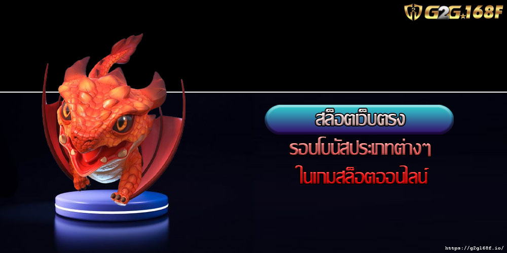 สล็อตเว็บตรง รอบโบนัสประเภทต่างๆ ในเกมสล็อตออนไลน์