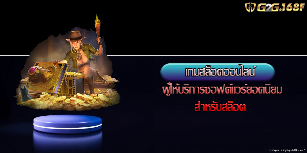 เกมสล็อตออนไลน์ ผู้ให้บริการซอฟต์แวร์ยอดนิยมสำหรับสล็อต