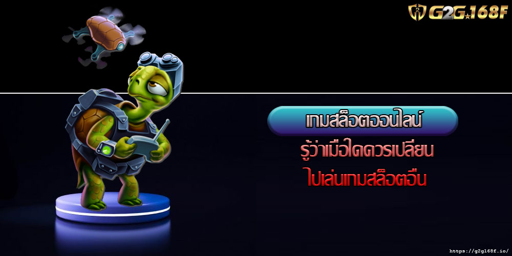 เกมสล็อตออนไลน์ รู้ว่าเมื่อใดควรเปลี่ยนไปเล่นเกมสล็อตอื่น