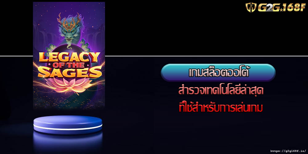 เกมสล็อตออโต้ สำรวจเทคโนโลยีล่าสุดที่ใช้สำหรับการเล่นเกม