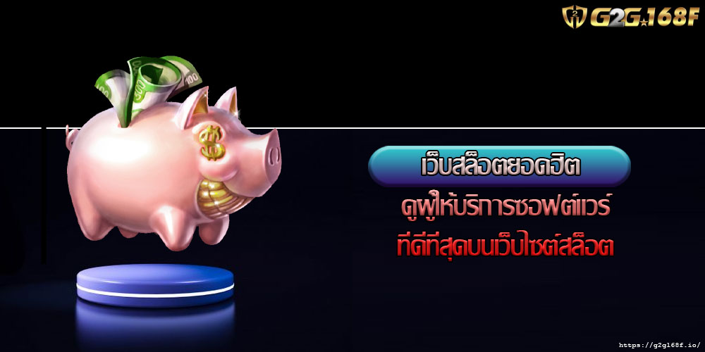 เว็บสล็อตยอดฮิต ดูผู้ให้บริการซอฟต์แวร์ที่ดีที่สุดบนเว็บไซต์สล็อต