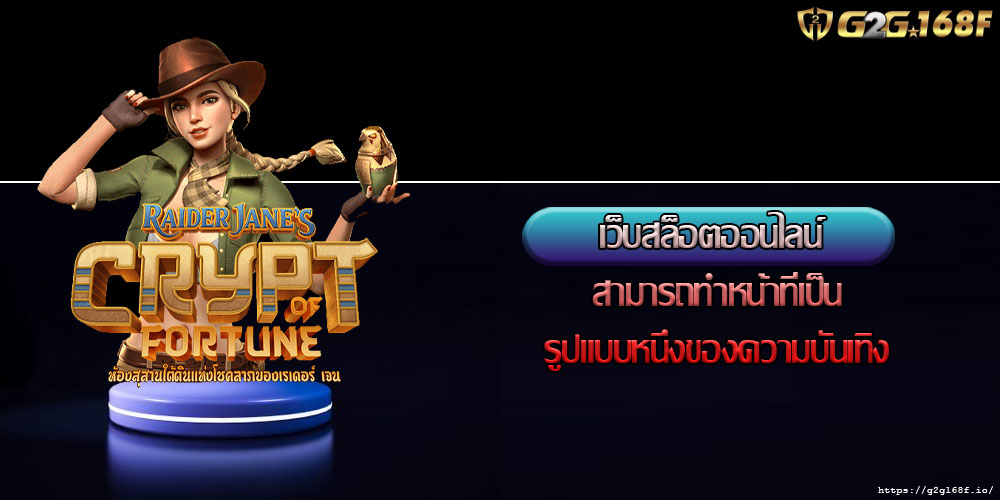 เว็บสล็อตออนไลน์ สามารถทำหน้าที่เป็นรูปแบบหนึ่งของความบันเทิง