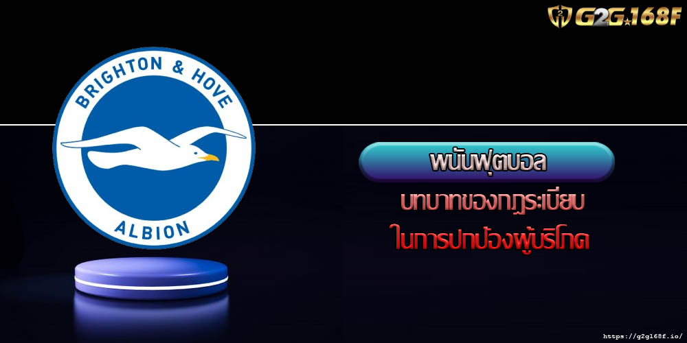 พนันฟุตบอล บทบาทของกฎระเบียบในการปกป้องผู้บริโภค