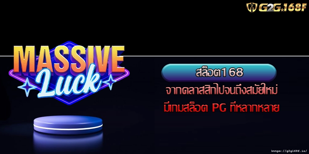 สล็อต168 จากคลาสสิกไปจนถึงสมัยใหม่มีเกมสล็อต PG ที่หลากหลาย