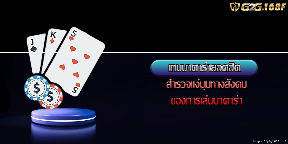 เกมบาคาร่ายอดฮิต สำรวจแง่มุมทางสังคมของการเล่นบาคาร่า