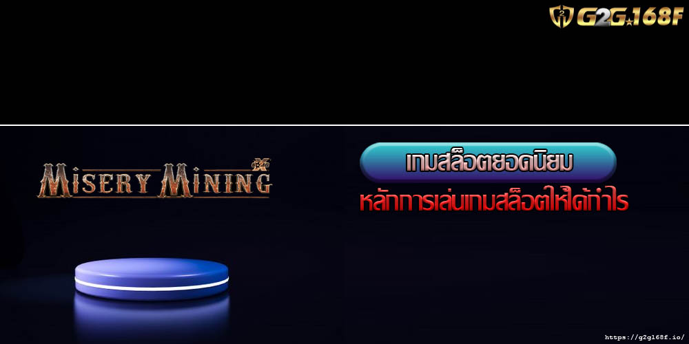 เกมสล็อตยอดนิยม หลักการเล่นเกมสล็อตให้ได้กำไร