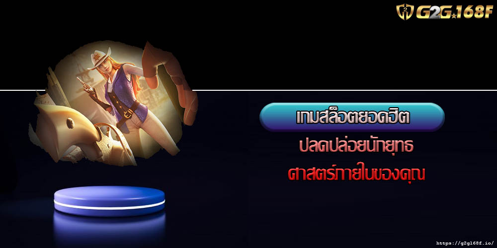 เกมสล็อตยอดฮิต ปลดปล่อยนักยุทธศาสตร์ภายในของคุณ