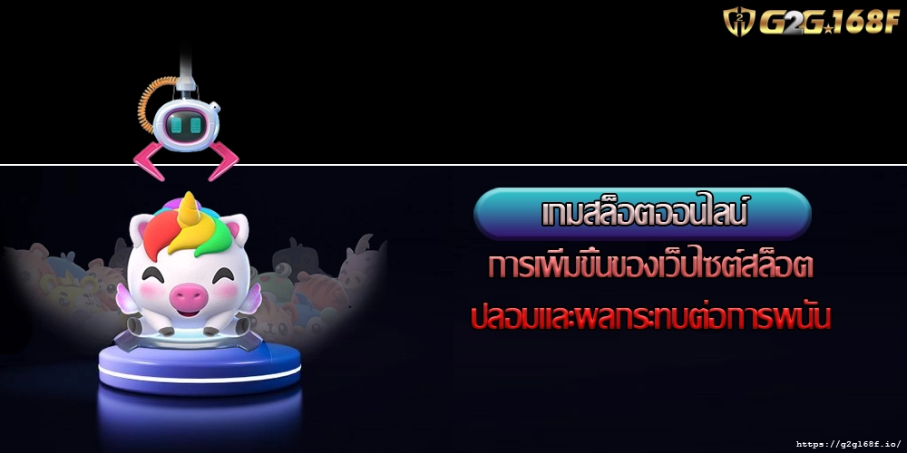 เกมสล็อตออนไลน์ การเพิ่มขึ้นของเว็บไซต์สล็อตปลอมและผลกระทบต่อการพนัน