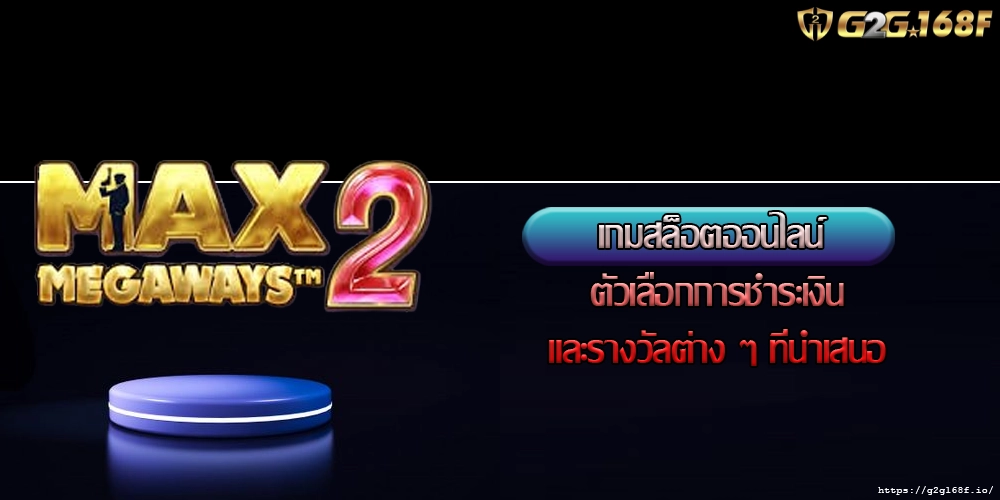 เกมสล็อตออนไลน์ ตัวเลือกการชำระเงินและรางวัลต่าง ๆ ที่นำเสนอ